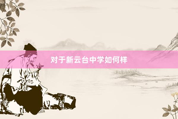 对于新云台中学如何样