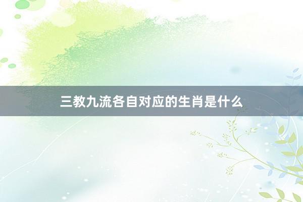 三教九流各自对应的生肖是什么