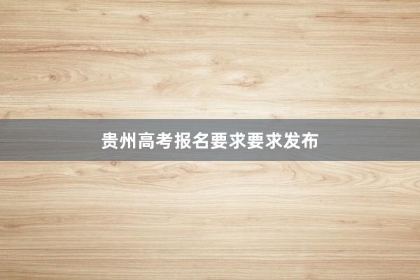 贵州高考报名要求要求发布
