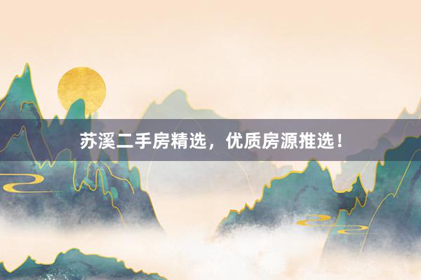苏溪二手房精选，优质房源推选！